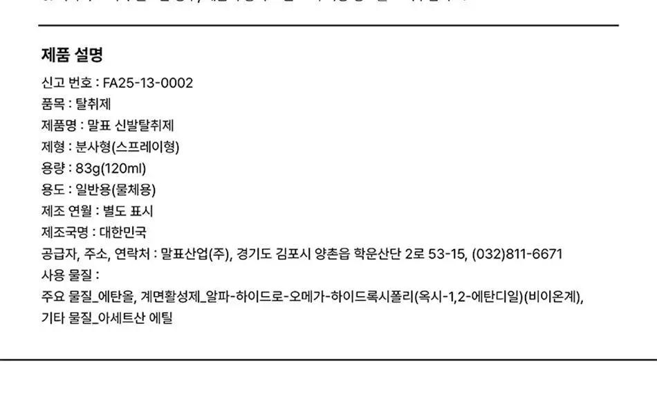 [NEW] 말표 신발탈취제 풀잎향 상세페이지 26